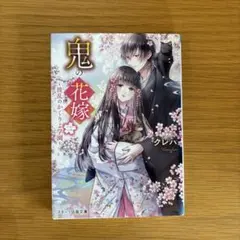 鬼の花嫁ニ〜波乱のかくりよ学園〜