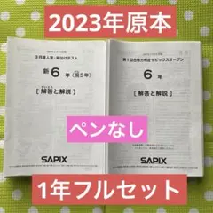 ㉓A サピックス SAPIX 3年 年間テスト 一年分 書き込み処理済み美品