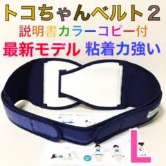【Lサイズ】トコちゃんベルト2 粘着しっかり　正規品　説明書付　1086