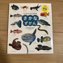 じぶんでよめるさかなずかん : 対象年齢3～6歳 : うみのいきもの210しゅ…