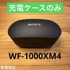 WF-1000XM4 充電ケースのみ