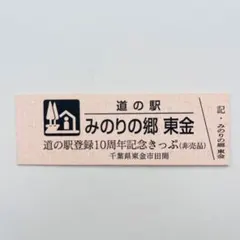 道の駅　みのりの郷東金　道の駅登録10周年記念きっぷ　非売品　数量限定のサムネイル