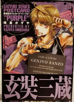 最遊記POSTCARD\"PURPLE\" 玄奘三蔵 峰倉かずや　フルセット 最遊記POSTCARD