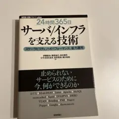 「24時間365日」サーバ/インフラを支える技術 : スケーラビリティ、ハイパ…