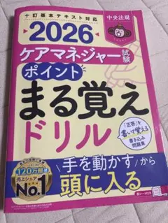 2026 ケアマネジャーポイントまる覚えドリル　ケアマネ