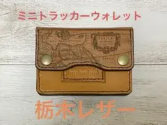 ミニトラッカーウォレット　栃木レザー〔T1〕