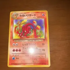 わるいリザード ◆ 第4弾拡張パック ロケット団