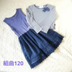 組曲　ワンピース＆カットソーセット　120