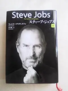 スティーブ・ジョブズ