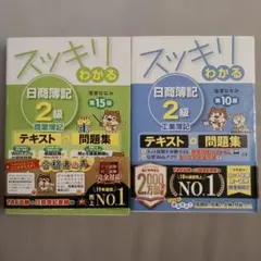 スッキリわかる 日商簿記2級 商業簿記 第15版、工業簿記 第10版