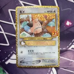 ポケモンカード ピィ 25th プロモ