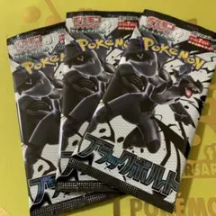 【正規店購入品】 ポケモンカード ブラックボルト 3パック