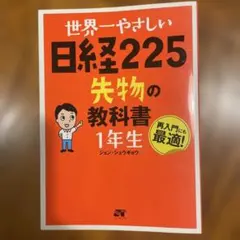 世界一やさしい日経225先物の教科書1年生 : 再入門にも最適! - メルカリ