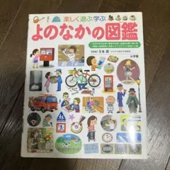 楽しく遊ぶ学ぶよのなかの図鑑