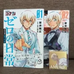 「名探偵コナン ゼロの日常 （01）（02）」　（未開封・缶バッチ付）