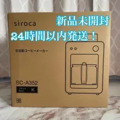 【新品未開封】 siroca 全自動コーヒーメーカー SC-A352 ブラック