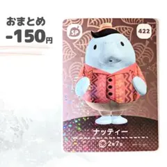 どうぶつの森　SPカード　第5弾　ナッティ　amiiboカード
