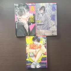 春の嵐とモンスター 1-3巻セット