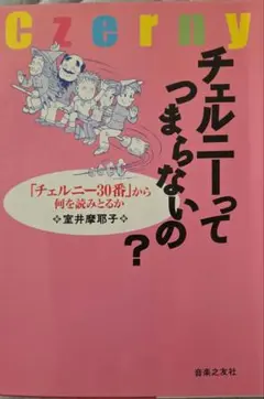 チェルニーってつまらないの? 「チェルニー30番」から何を読みとるか