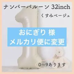 J21_ナンバーバルーン くすみベージュ 1 数字 風船 お誕生日 飾付け 祝い