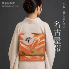 作家物】秀峰作 正絹 九寸名古屋帯 手描き 金銀彩 銀通し 花文様 落款