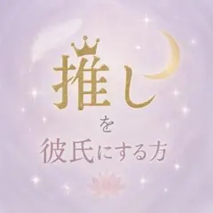 専用　推しを彼氏にする方法占い　推しとの未来　霊視鑑定　恋愛　縁結び　推し活