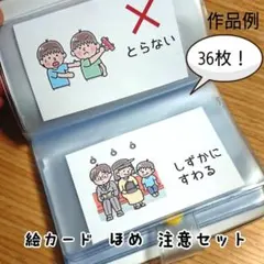 絵カード　褒め 注意セット