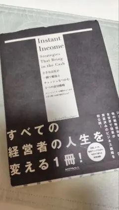 小さな会社が一瞬で顧客とキャッシュをつかむ５つの成功戦略