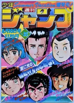 週刊少年ジャンプ 1980年 45号 鳥山明 Dr.スランプ ドラゴンボール