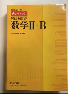 チャート式　解法と演習　数学Ⅱ+B(黄チャート) 書き込みなし