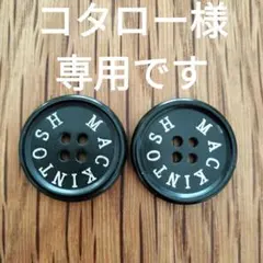 ※コタロー様専用です2.5cm