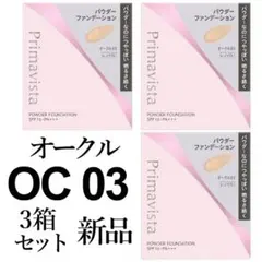 オークル03プリマヴィスタ3箱セットブライトチャージパウダー 新品レフィルのサムネイル