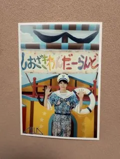 M!LK 生写真 シャカレボ　67杯目 塩﨑太智