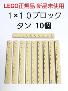 10個 １×１０ブロック タン レゴ 基本ブロック LEGO正規品 新品 未使用