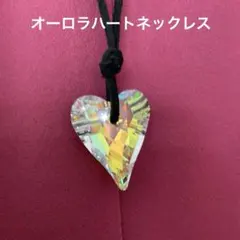 オーロラハートネックレス