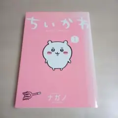 ちいかわ なんか小さくてかわいいやつ 1　中古☆