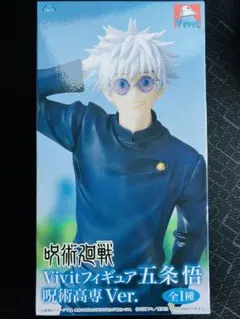 呪術廻戦 Vivitフィギュア 五条悟 呪術高専Ver. GiGO限定①