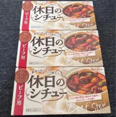 ハウス食品 休日のシチュー ビーフ 3箱のサムネイル