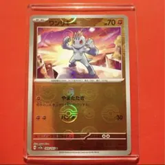 ポケモンカード ポケカ ポケモン151 モンスターボール ミラー ワンリキー