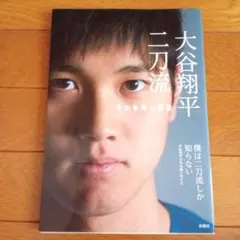☆初版本☆大谷翔平 二刀流 〜その軌跡と挑戦〜 - メルカリ