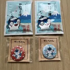やいづの湯 入浴剤 やいちゃん缶バッジ セットのサムネイル