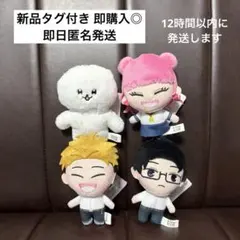 正反対な君と僕 ぷれちゃす ぬいぐるみ Part1 コンプセット