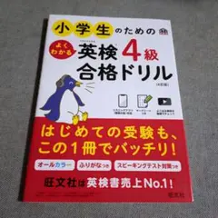 小学生のためのよくわかる英検4級合格ドリル : 文部科学省後援
