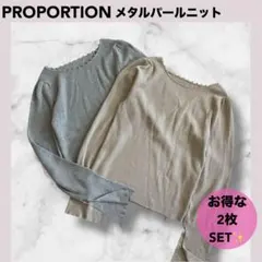 ★PROPORTIONメタルパールニット M 2枚セット ベージュ グレー