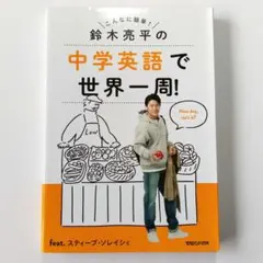 2026年最新】鈴木亮平の中学英語で世界一周!feat.スティーブ