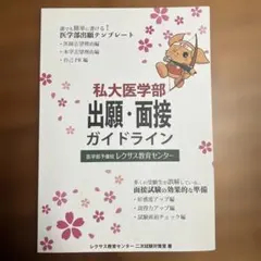 私大医学部　出願.面接ガイドラインのサムネイル