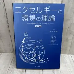 エクセルギーと環境の理論 改訂版