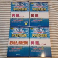 2026 共通テスト 実戦問題集 　国語 英語 世界史