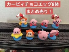 カービィ フィギュア 8体セット チョコエッグ