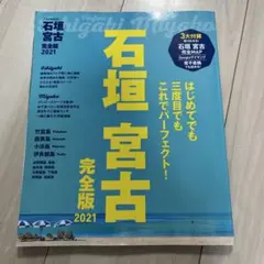 石垣 宮古 完全版 2021 ガイドブック